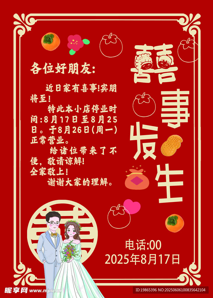 红色高档小区电梯结婚喜事通知
