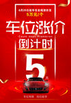 车位涨价倒计时5天