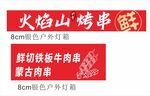 烤串海报 灯箱画面