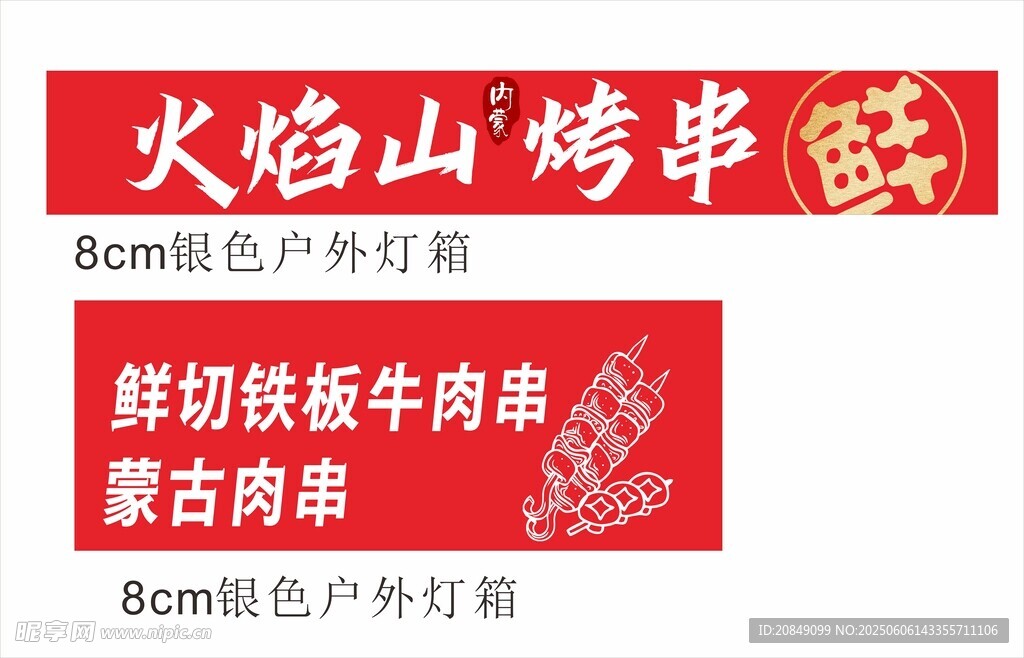 烤串海报 灯箱画面