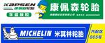 康佩森轮胎 米其林轮胎