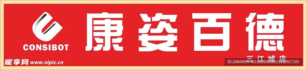 康姿百德门头