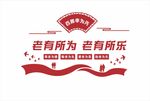 养老文化墙