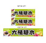 大桶糖水铺 