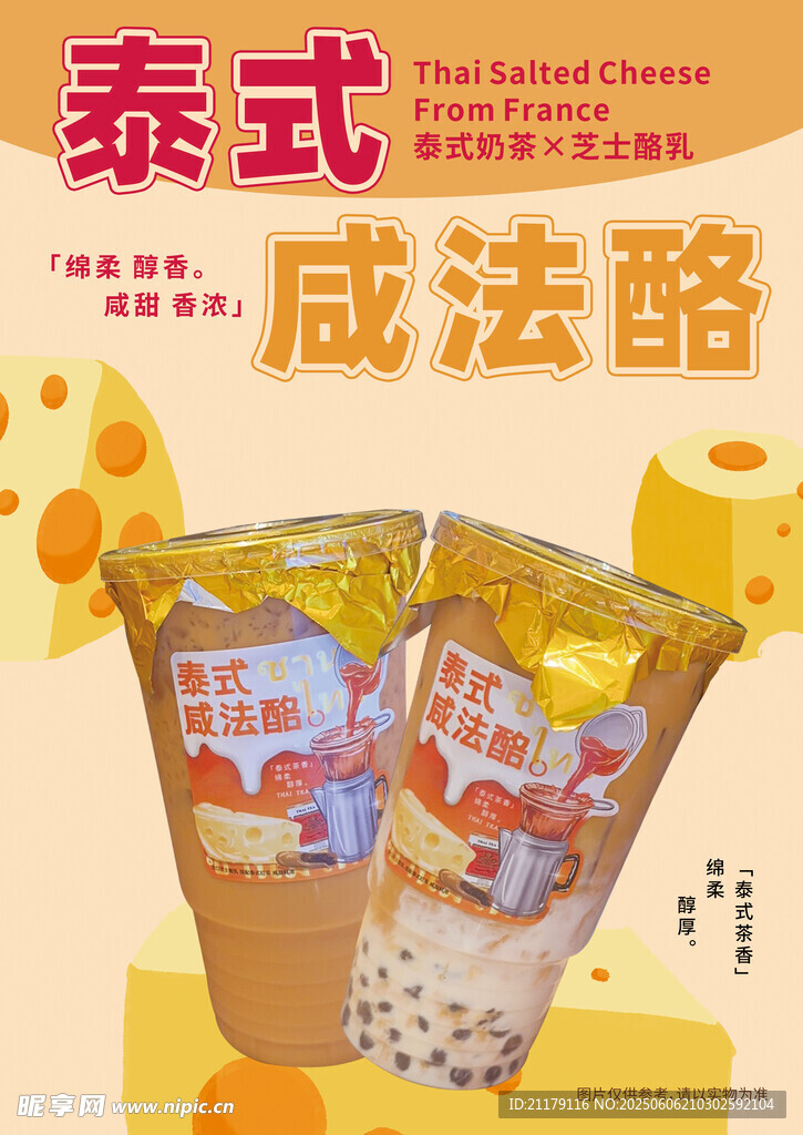 泰式咸法酪