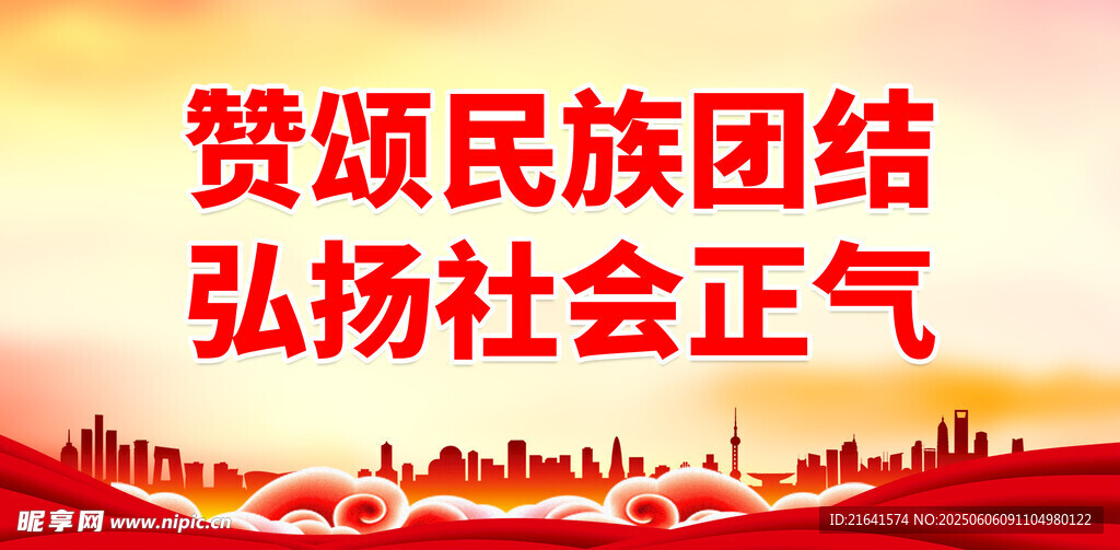 民族团结 