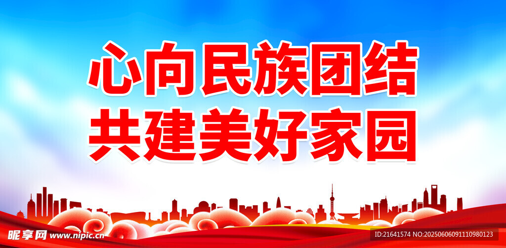 民族团结