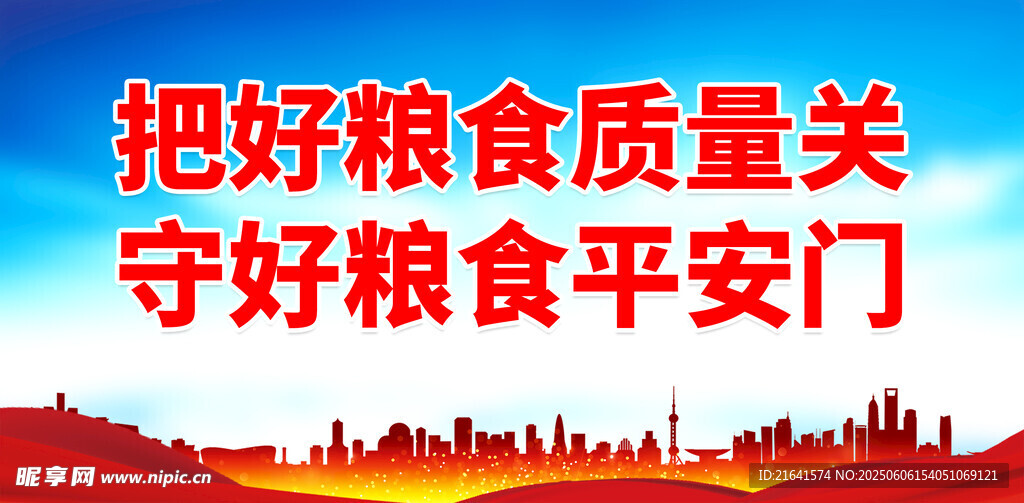 粮食安全 