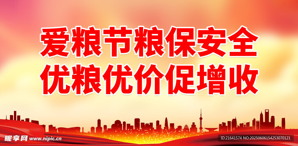 粮食安全 