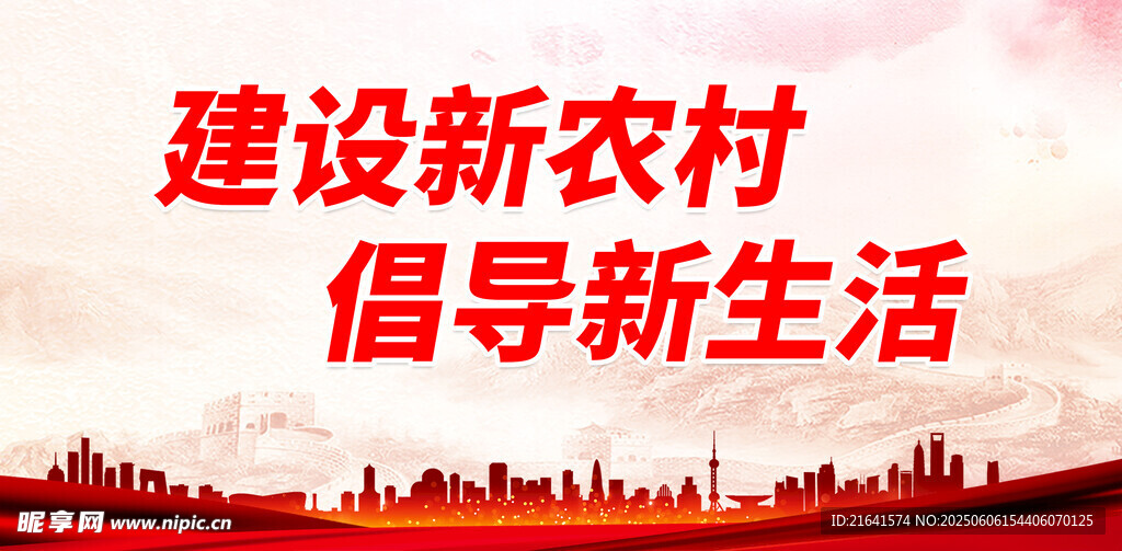 新农村 