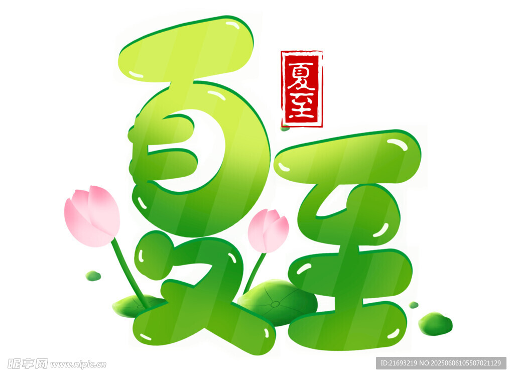 夏至节气创意艺术字设计