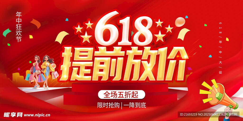 618提前放价促销海报