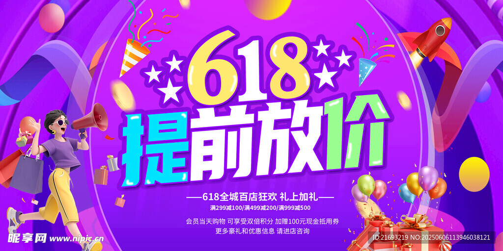  618活动海报