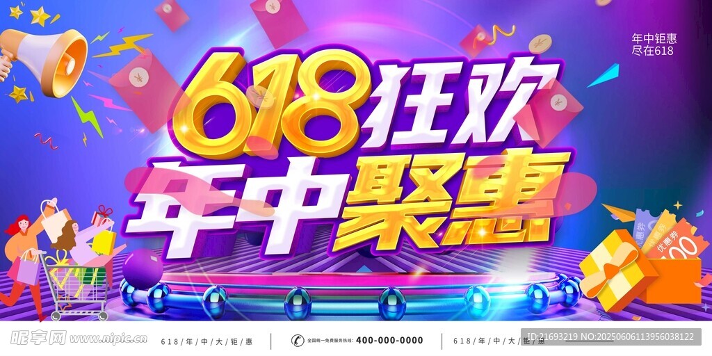 618年中狂欢促销海报