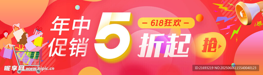 年中促销