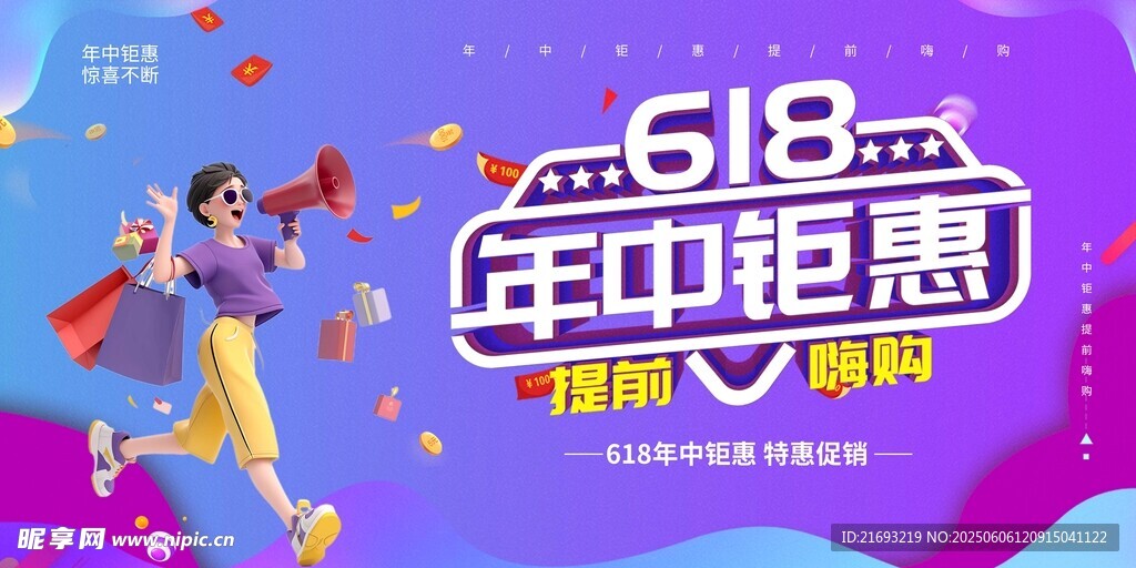 618年中钜惠促销海报