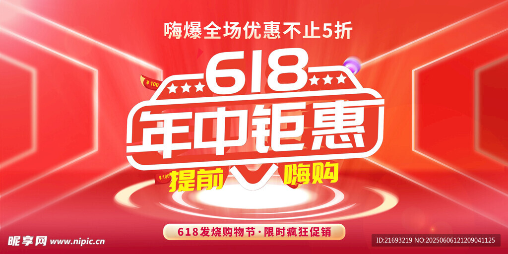 618年中钜惠促销海报