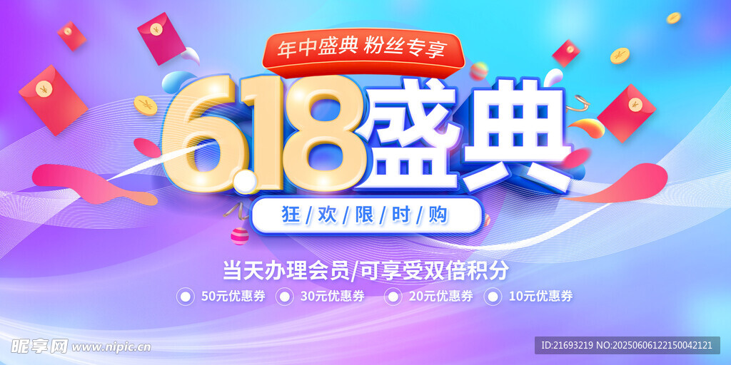 618盛典促销宣传海报