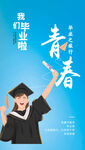 毕业