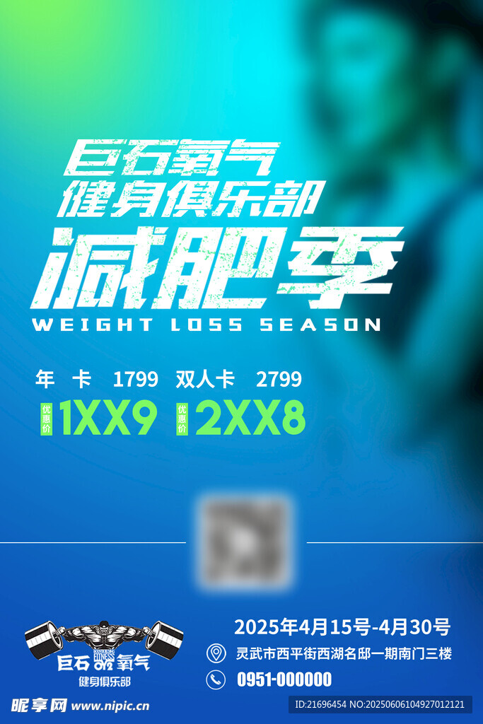  减肥季健身海报 