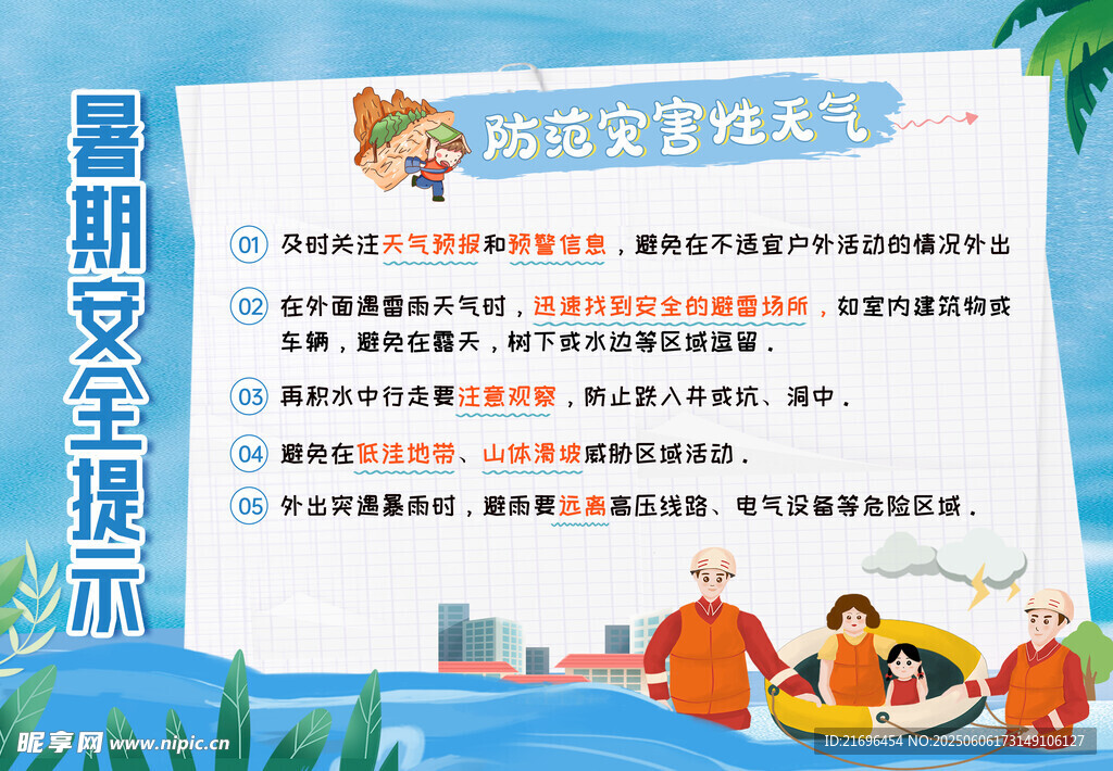 暑期安全提示 防汛