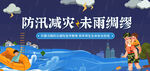 防汛 防洪 灾害