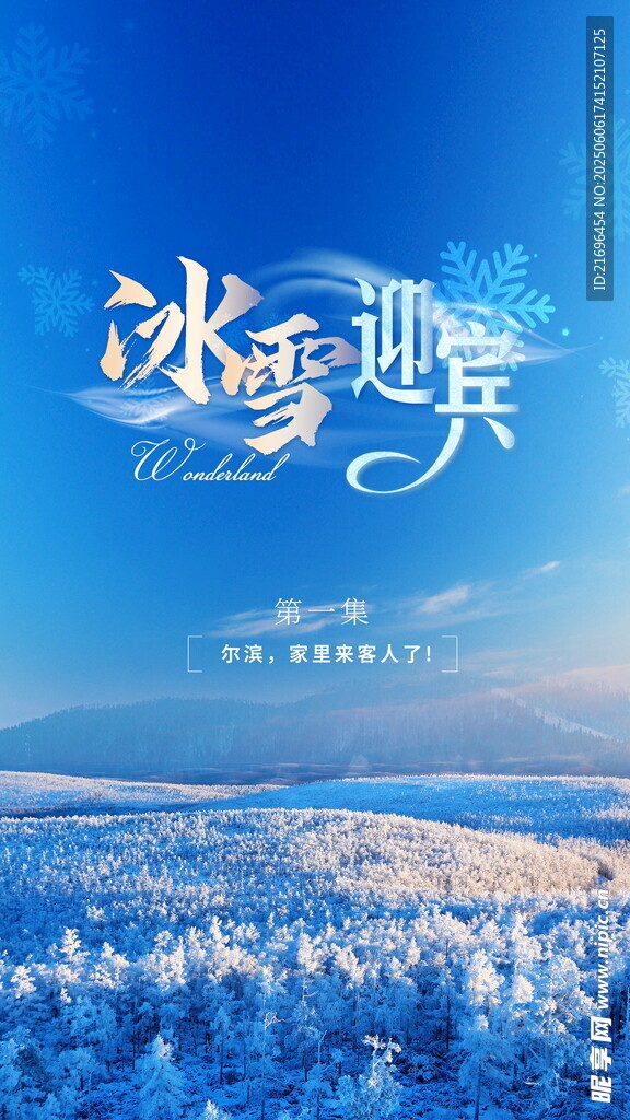冰雪世界的梦幻邂逅