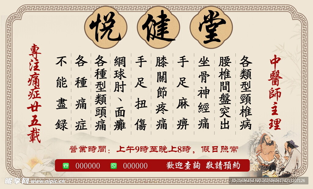 悦健堂中医养生宣传牌