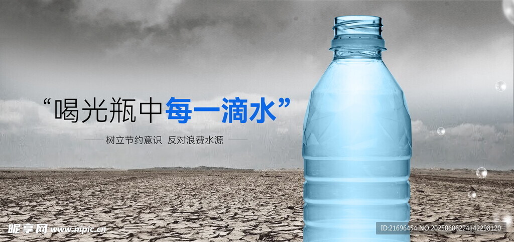 晨光瓶中每一滴水 节约用水