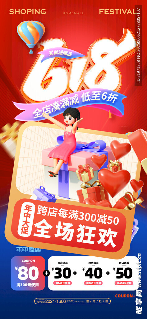 618电商购物节促销海报
