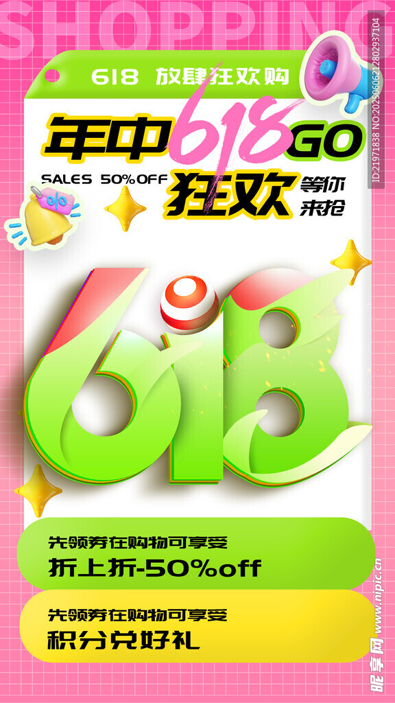 618购物节促销海报
