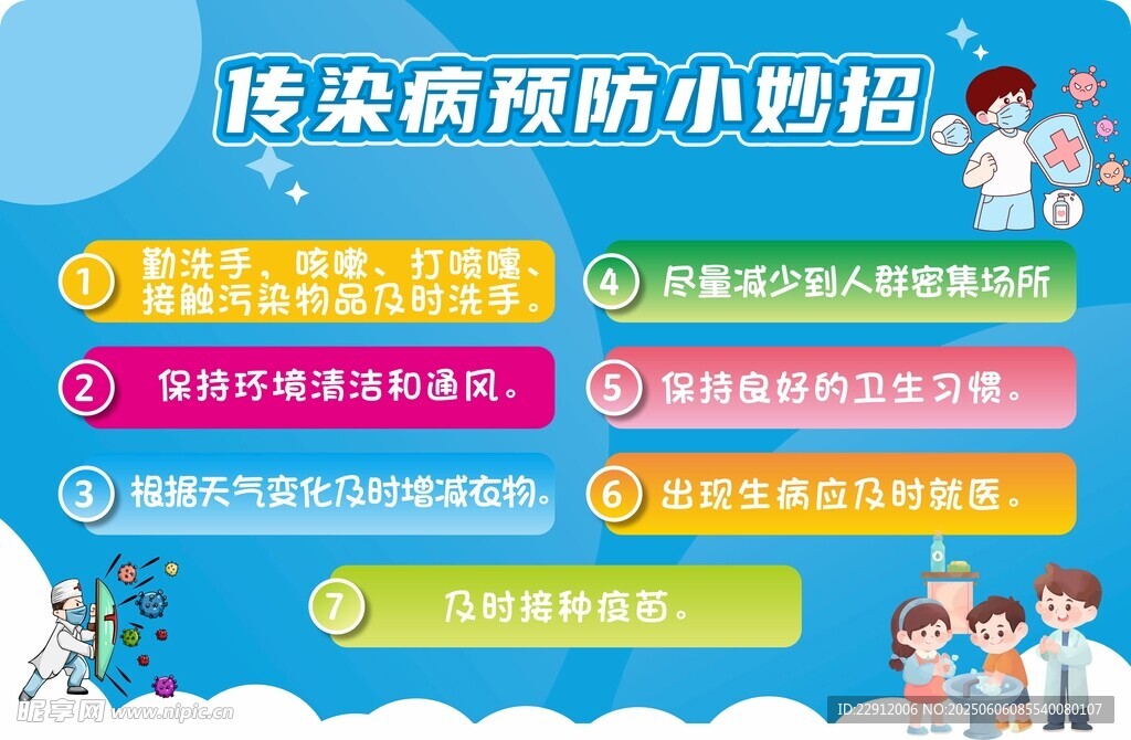 传染病预防