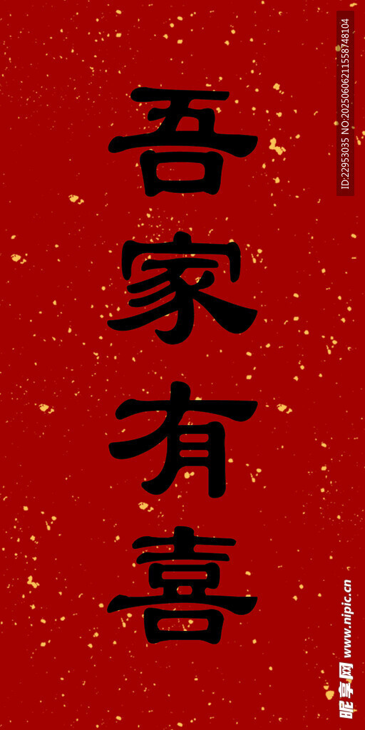 吾家有喜