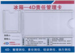 4D责任管理卡
