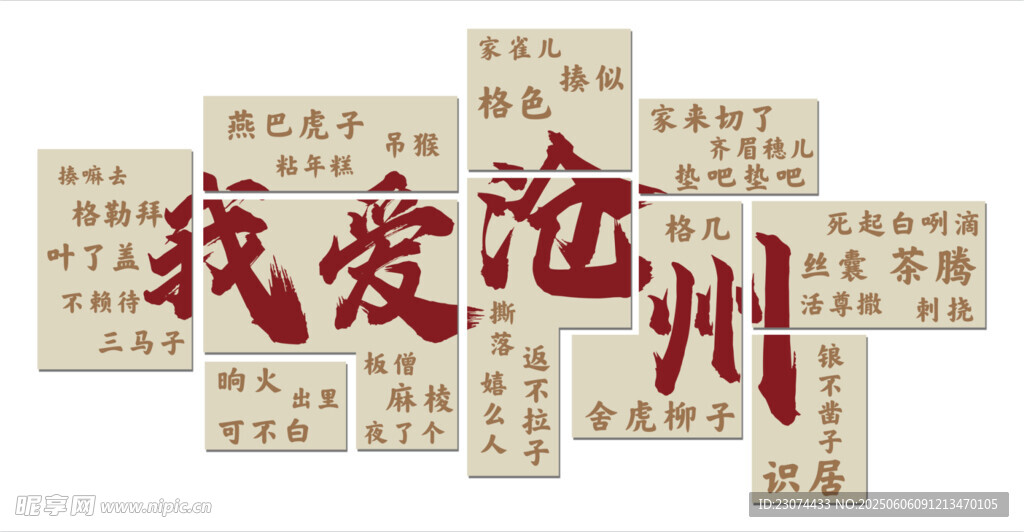方言墙
