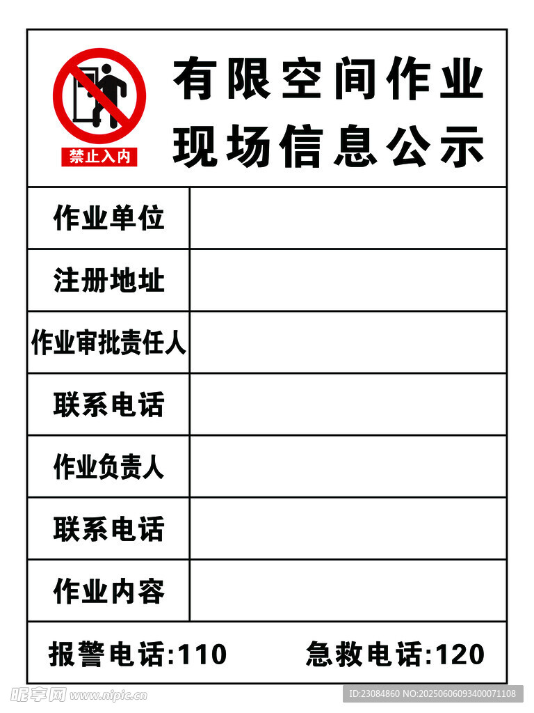 有限空间作业现场信息公示