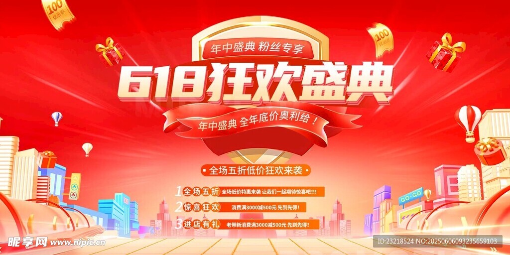 618狂欢盛典