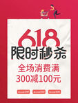 618限时秒杀