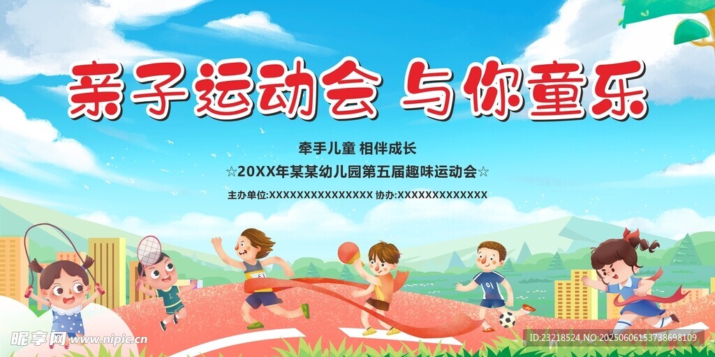 亲子运动会