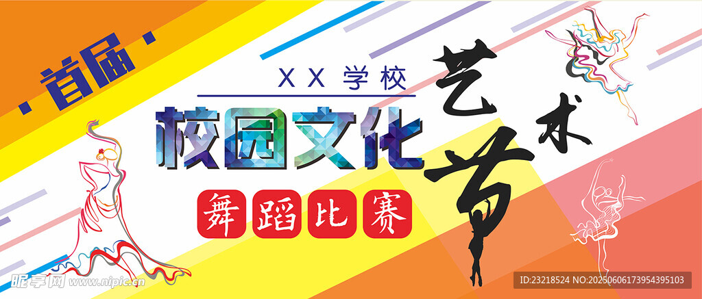 校园艺术节