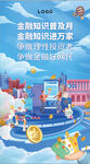 金融知识普及助力新世代