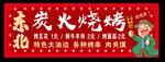 东北炭火烧烤