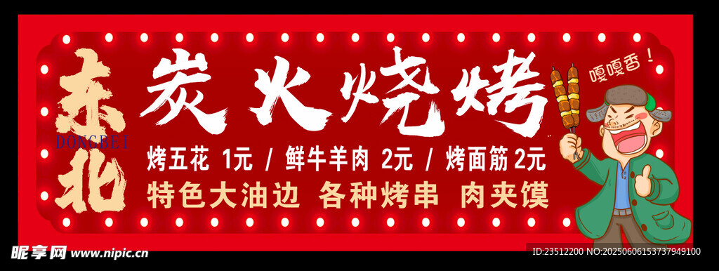 东北炭火烧烤