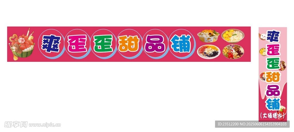 甜品铺 糖水