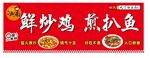 鲜炒鸡  煎扒鱼