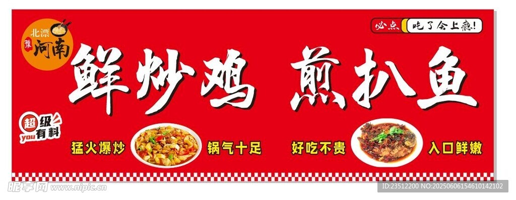 鲜炒鸡  煎扒鱼