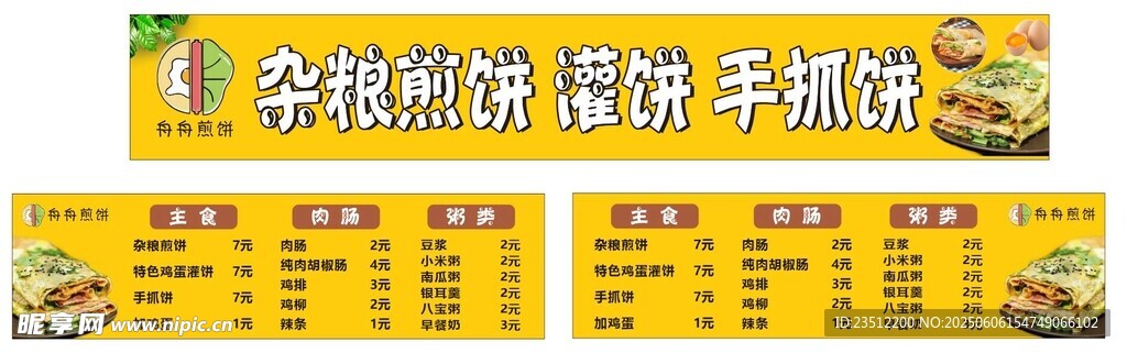 杂粮煎饼 手抓饼 价目表