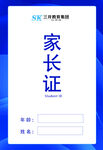 家长证