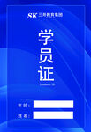 学员证