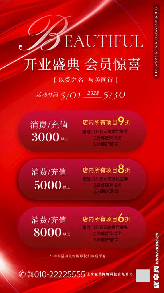 开业盛惠海报